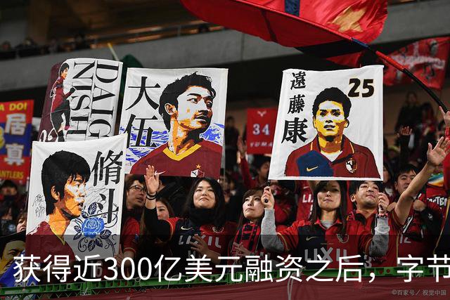 获得近300亿美元融资之后，字节的算力难题才刚开始