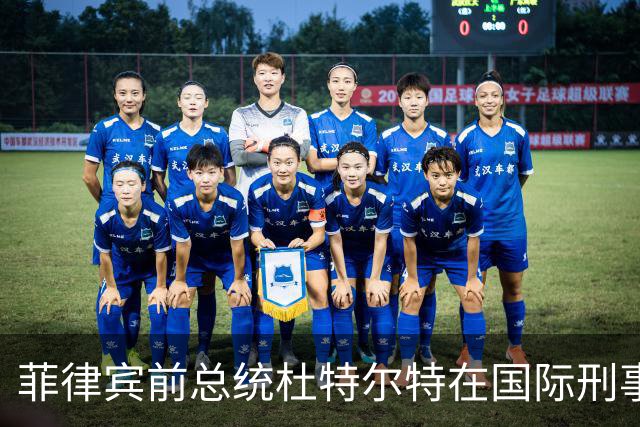 菲律宾前总统杜特尔特在国际刑事法院出庭，现年81岁的他面容清瘦，事后发文并附诗《不屈》，系首名在国际刑事法院出庭的亚洲前国家元首