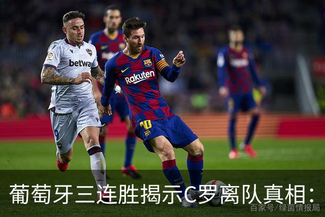 葡萄牙三连胜揭示C罗离队真相：损失多大？