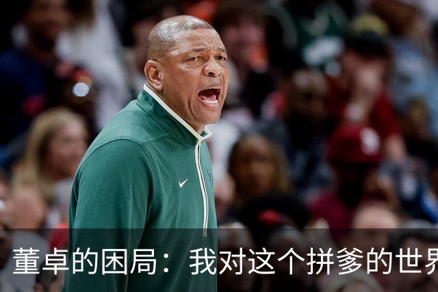 董卓的困局：我对这个拼爹的世界彻底绝望了