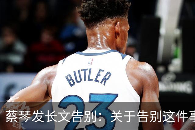 蔡琴发长文告别：关于告别这件事，其实我想了很久，觉得应该在最好的情况下，向观众致谢并道别，我不想神话自己，没有永远的蔡琴