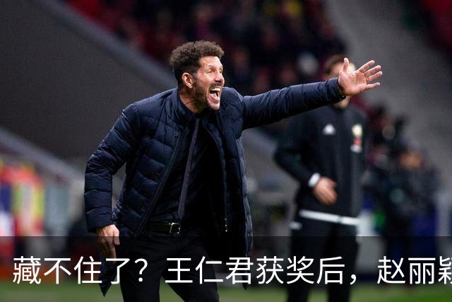 藏不住了？王仁君获奖后，赵丽颖直接扑进怀里，称呼耐人寻味