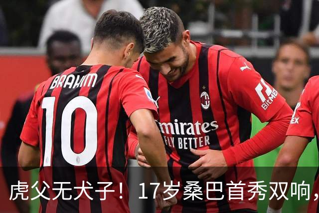 虎父无犬子！17岁桑巴首秀双响，父亲踢过200场英超中卫、哥哥同曼城青训，球迷：都太强了