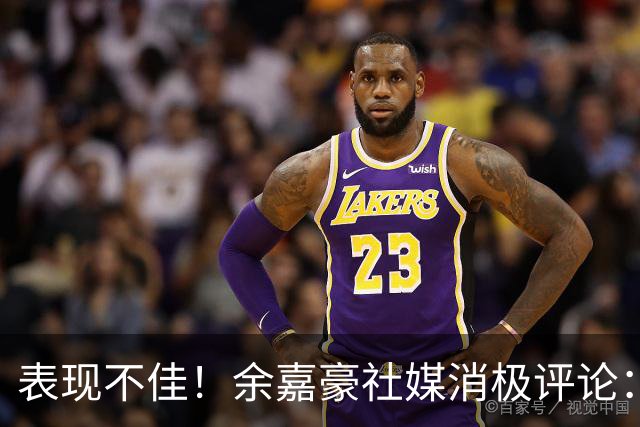表现不佳！余嘉豪社媒消极评论：我已经“死”了 CBA我打不明白