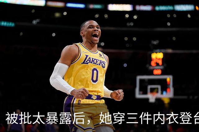 被批"太暴露"后，她穿三件内衣登台，网友笑疯