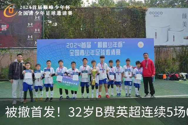 被撤首发！32岁B费英超连续5场0球0助，身价3500万欧合同明夏到期