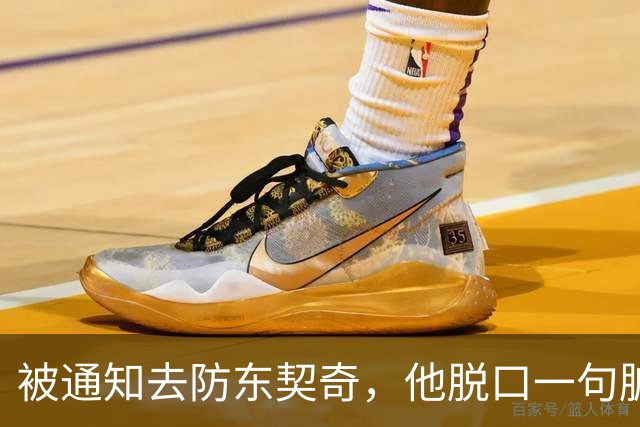 被通知去防东契奇，他脱口一句脏话，结果对手没上场