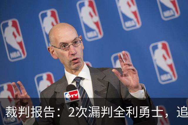 裁判报告：2次漏判全利勇士，追梦已两次为库里掩护犯规