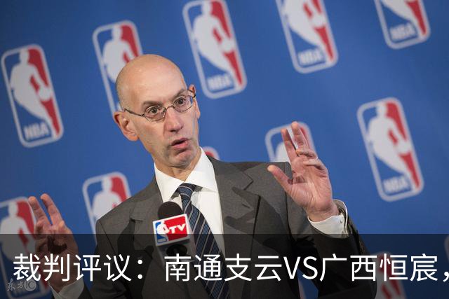 裁判评议：南通支云VS广西恒宸，主队三次申诉均被驳回