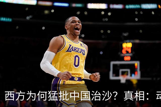西方为何猛批中国治沙？真相：动的不是沙子，是老外的奶酪