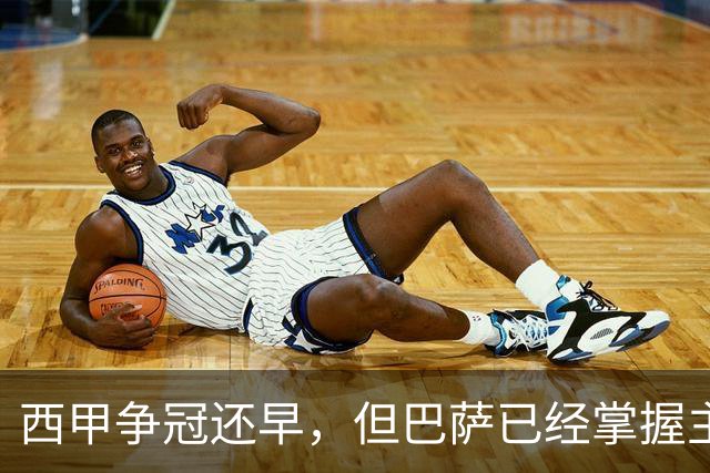 西甲争冠还早，但巴萨已经掌握主动权