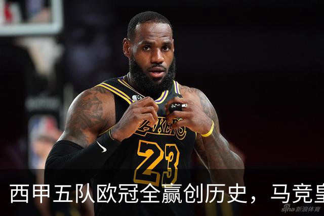 西甲五队欧冠全赢创历史，马竞皇马斯级表现