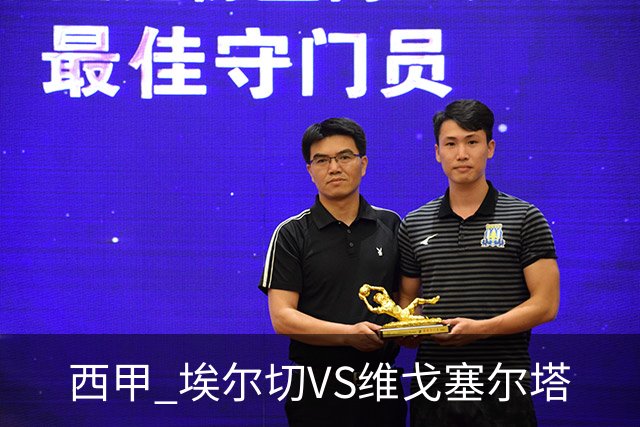 西甲 埃尔切VS维戈塞尔塔