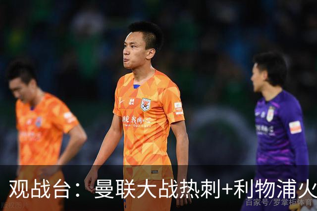 观战台：曼联大战热刺+利物浦火拼曼城 巴萨冲击九连胜