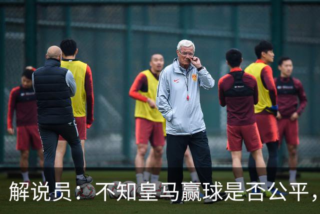 解说员：不知皇马赢球是否公平，但他们确实赢了