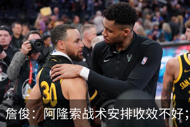 詹俊：阿隆索战术安排收效不好；热刺赢在中场铁三角