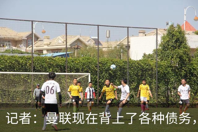 记者：曼联现在背上了各种债务，他们原本是完全没有债务的