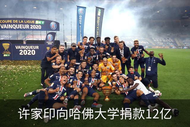 许家印向哈佛大学捐款12亿