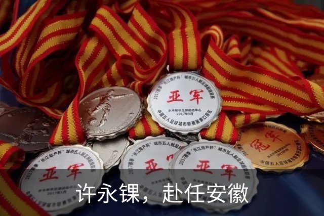 许永锞，赴任安徽
