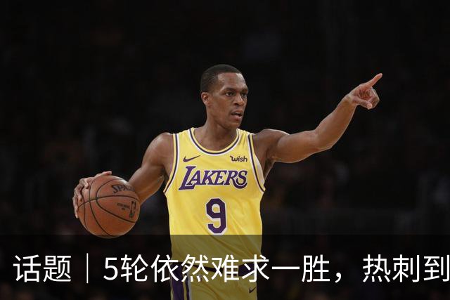 话题｜5轮依然难求一胜，热刺到底输在哪里？