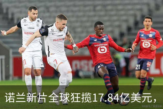 诺兰新片全球狂揽17.84亿美元，上线苹果TV冲进前三