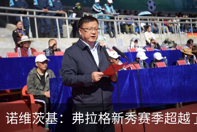诺维茨基：弗拉格新秀赛季超越了状元的期待 他的未来不可限量