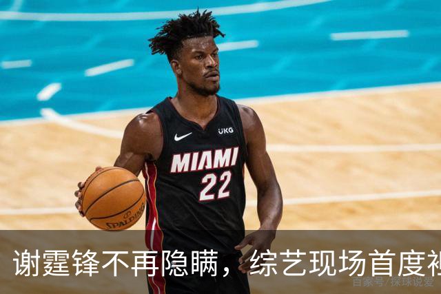 谢霆锋不再隐瞒，综艺现场首度袒露内心：长期深陷内耗