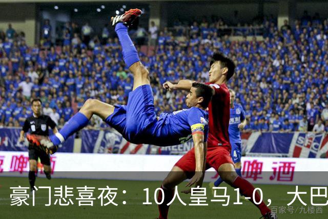 豪门悲喜夜：10人皇马1-0，大巴黎3-1，巴萨3-0，曼联1-1，国米3-0