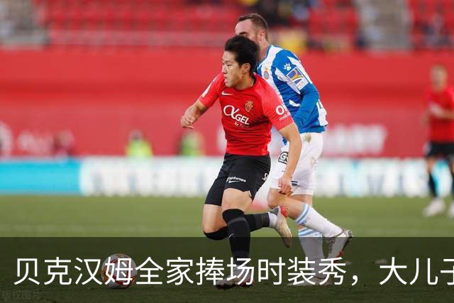 贝克汉姆全家捧场时装秀，大儿子却在巴黎街头和老婆热吻