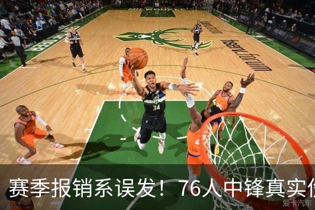 赛季报销系误发！76人中锋真实伤情曝光，4大内线同时告急