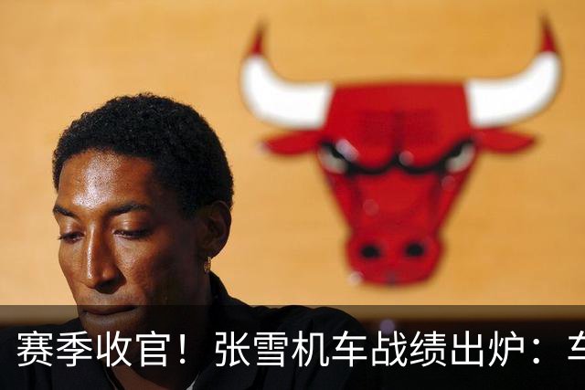 赛季收官！张雪机车战绩出炉：车手总亚军 车队总亚军 制造商总季军