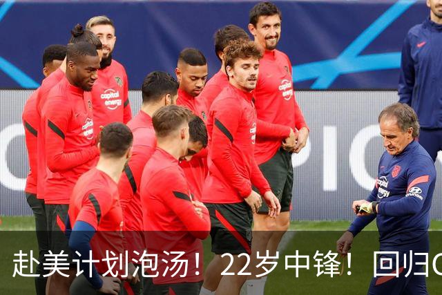 赴美计划泡汤！22岁中锋！回归CBA！会是好消息吗？