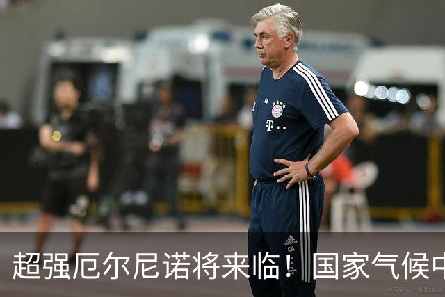 超强厄尔尼诺将来临！国家气候中心：关注次年夏季大范围高温可能对空调负荷和用电峰值的影响