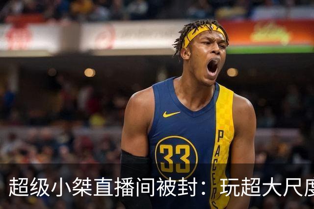 超级小桀直播间被封：玩超大尺度新游 裸露画面违规