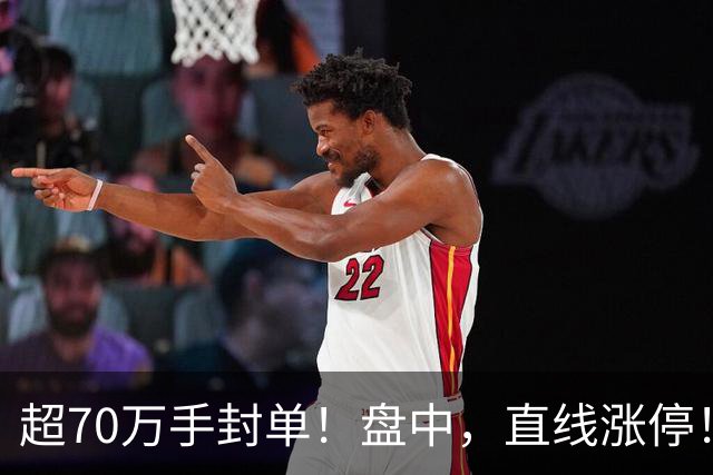超70万手封单！盘中，直线涨停！抄底资金，突然涌入