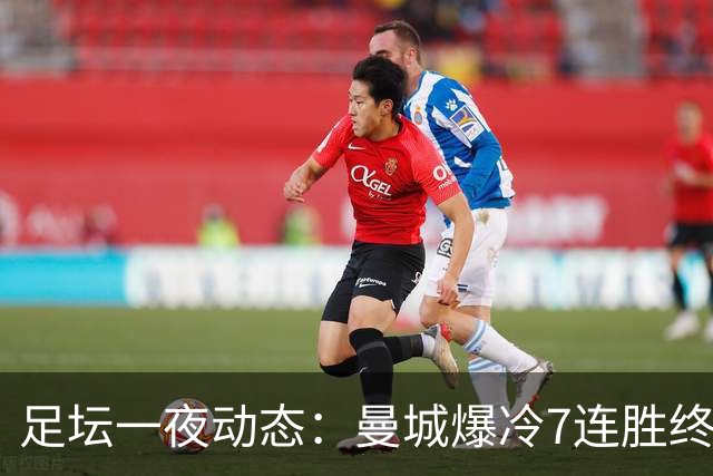 足坛一夜动态：曼城爆冷7连胜终结，阿森纳双喜临门，热刺攻陷蓝桥