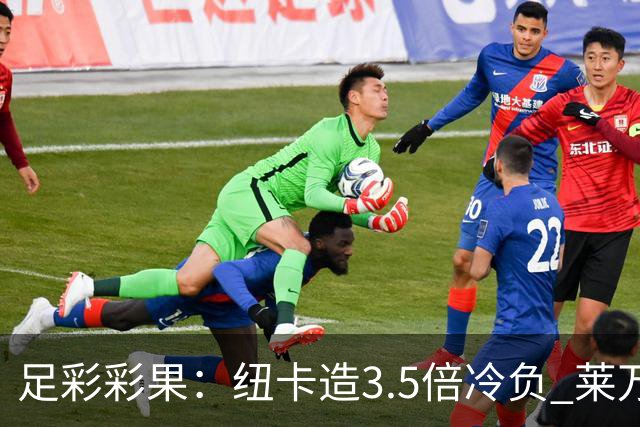 足彩彩果：纽卡造3.5倍冷负 莱万特3-3塞维利亚