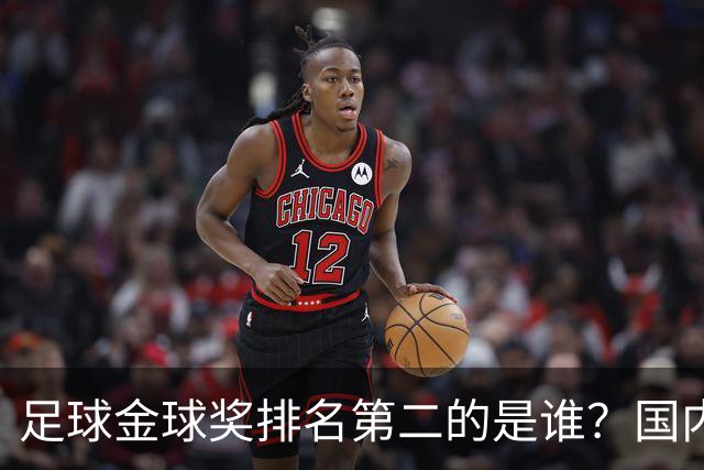 足球金球奖排名第二的是谁？国内媒体：查无此人