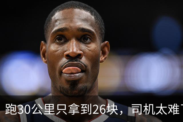 跑30公里只拿到26块，司机太难了，交通局给出解决方案