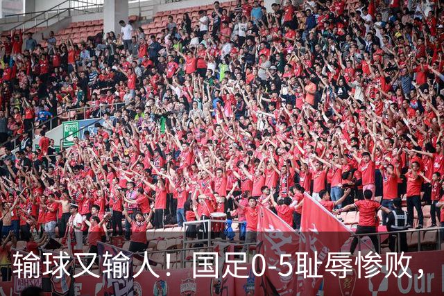 输球又输人！国足0-5耻辱惨败，老队员全隐身，17岁小将独自挡枪