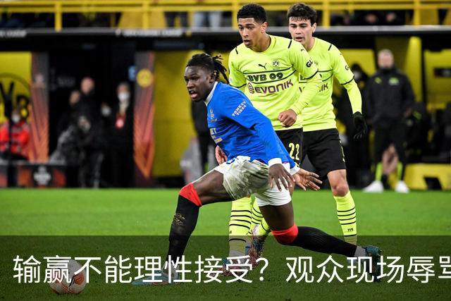 输赢不能理性接受？观众现场辱骂教练队员，王皓举动引热议