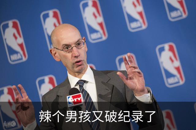 辣个男孩又破纪录了
