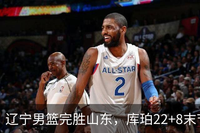 辽宁男篮完胜山东，库珀22+8末节接管比赛，赵继伟10+4，转型第六人