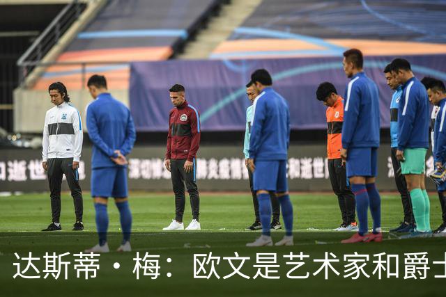 达斯蒂·梅：欧文是艺术家&爵士乐手 没想到他仍有如此出色的表现