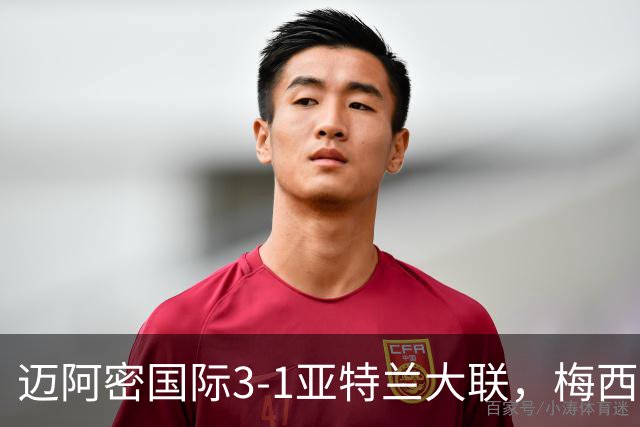 迈阿密国际3-1亚特兰大联，梅西梅开二度，苏亚雷斯两助攻