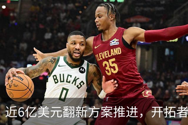 近6亿美元翻新方案推进，开拓者老板致信季票持有者