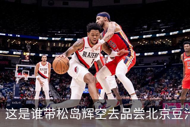 这是谁带松岛辉空去品尝北京豆汁的，太会“整活”了。松岛辉空喝了后，露出一连串表情。世界第一也难过这一关