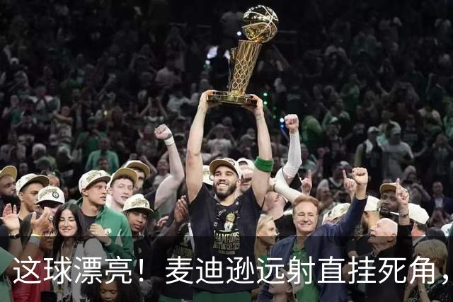 这球漂亮！麦迪逊远射直挂死角，热刺1-0领先考文垂