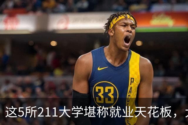 这5所211大学堪称就业天花板，大厂央企抢着要人