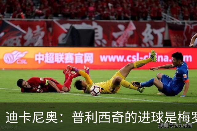 迪卡尼奥：普利西奇的进球是梅罗级的杰作 行进中卸高球难度极大